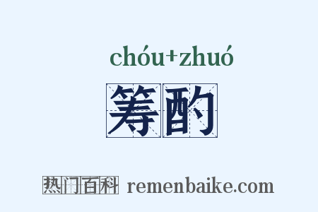 筹酌是什么意思的图片